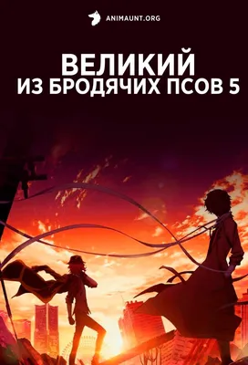 Плакат по Аниме Великий из бродячих псов №14 — купить по цене 100.0000 с  доставкой по России картинки