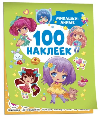 Милашки аниме. 100 наклеек – купить по лучшей цене на сайте издательства  Росмэн картинки