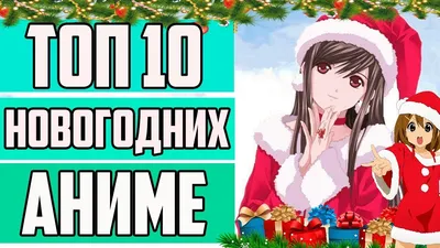 Новогодние Аниме | YummyAnime новости картинки