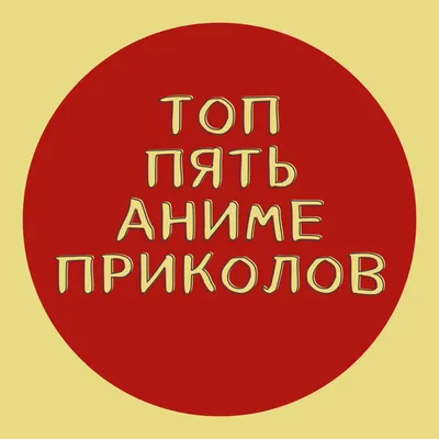 Названия аниме раньше: Названия аниме сейчас: \"В тот раз меня отверг мой  холодильник, потом моя / аниме :: приколы для даунов :: фэндомы / картинки,  гифки, прикольные комиксы, интересные статьи по теме. картинки