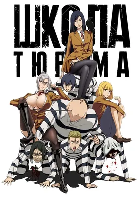 Аниме Школа-Тюрьма / Prison School смотреть онлайн бесплатно! картинки