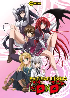 Смотреть аниме Высшая школа DxD [ТВ-1] онлайн в хорошем качестве 720p картинки