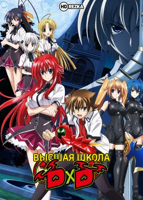 Смотреть аниме Высшая школа DxD [ТВ-2] онлайн в хорошем качестве 720p картинки