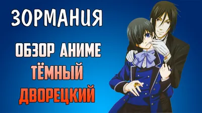 ANIME Слайдер WB-22 Тёмный дворецкий • Изучите 500+ слайдеров - Daniel-shop картинки