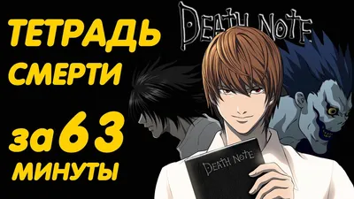 Аниме «Тетрадь смерти» / Death Note — трейлеры, дата выхода | КГ-Портал картинки