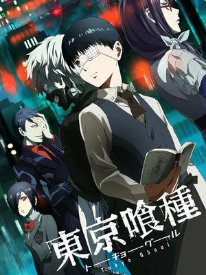 Аниме Токийский Гуль | Tokyo Ghoul | Tokyo Kushu онлайн картинки