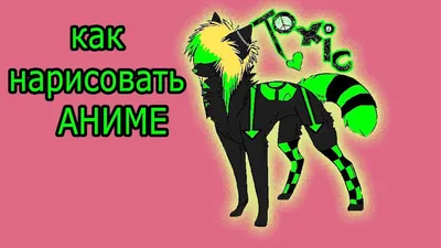 аниме волки | ВКонтакте картинки