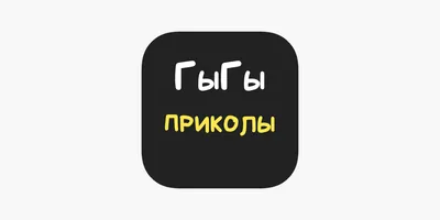 ГыГы Приколы: гифки мемы видео on the App Store картинки