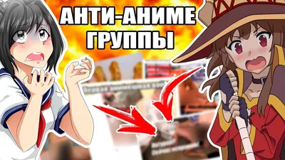 Анти | Anime Characters Fight вики | Fandom картинки