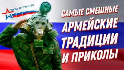 Приколы в армии и самые смешные армейские традиции🤣 - YouTube картинки