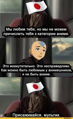 Мы любим тебя, но мы не можем причислить тебя к категории аниме. Это  возмутительно. Это несправедл / Легенда об Аанге (Последний маг воздуха,  The Last Airbender, The Legend of Aang) :: аниме :: картинки