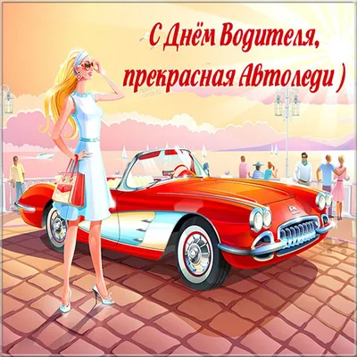 Авто леди картинки 75 картинки