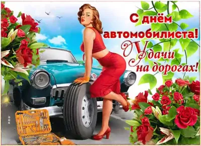 Открытка автоледи - 67 фото картинки