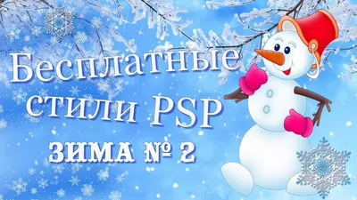 Бесплатные стили Proshow Producer Зима №2 - YouTube картинки