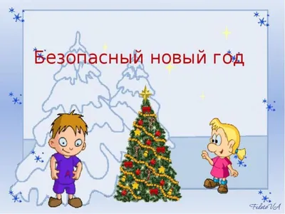 Памятка для родителей \"Безопасность зимой\" © Гимназия № 41 г. Минска картинки