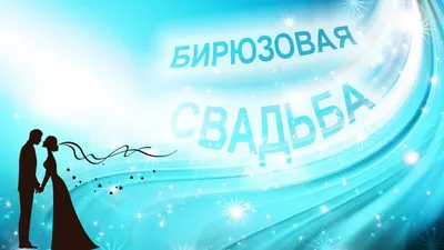 Открытки открытки на бирюзовую свадьбу 18 лет открытки на бирюзовую... картинки