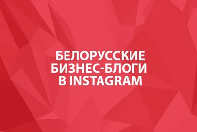 14 способов использовать Instagram Stories для бизнеса | SMMBOT.net картинки