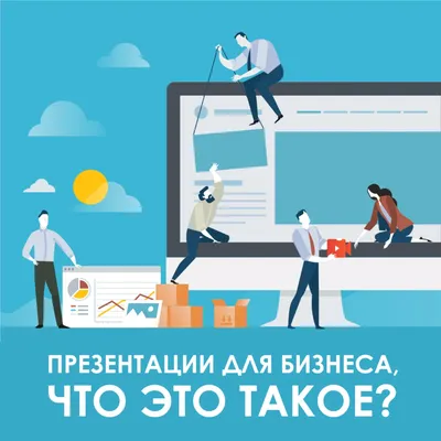 Презентация Power Point для бизнес-плана компании картинки