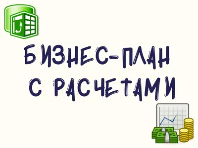 Бизнес План. Что Это и для Чего Необходимо его Составлять | Sapc.kz картинки