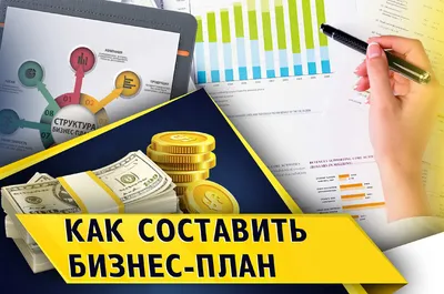 Инструкция: как правильно составить бизнес-план – Spot картинки