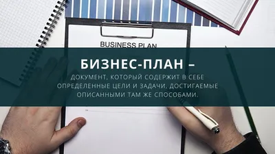 Подготовим бизнес-план для привлечения финансовой поддержки вашей компании картинки