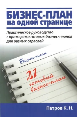 Как составить бизнес-план с нуля: полное руководство с примерами картинки