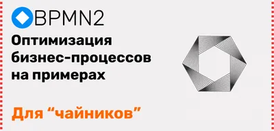 Бизнес-процессы. Для чего они вообще нужны. Подробный гайд с картинками. |  Система Управления | Дзен картинки