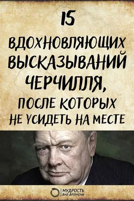 Вдохновляющие и мотивирующие высказывания Черчилля об успехе и саморазвитии  | Мудрость Вне Времени | Черчилль, Красивые цитаты, Мотивация картинки