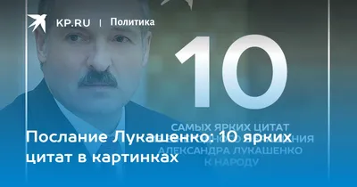 Послание Лукашенко: 10 ярких цитат в картинках - KP.RU картинки