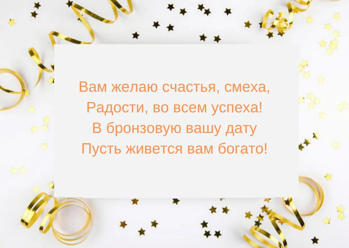 Бронзовая Свадьба Поздравления Картинки