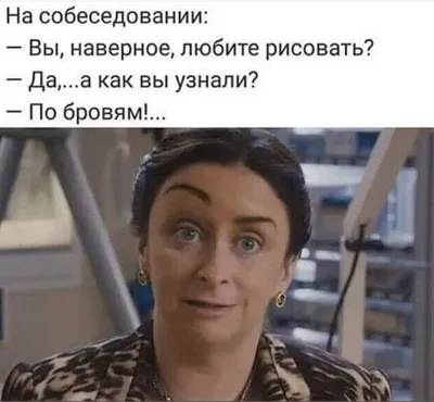 юмор про брови в картинках: 7 тыс изображений найдено в Яндекс.Картинках |  Смешные брови, Макияж юмор, Брови картинки