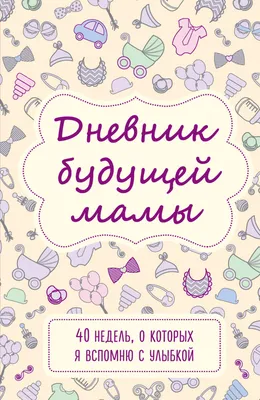 Книга Девять Месяцев Вместе, Важнейшая книга Будущей Мамы - купить книги  для родителей в интернет-магазинах, цены на Мегамаркет | 272872 картинки