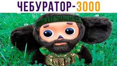 Чебуратор-3000) Приколы про Чебурашку и Гену | Мемозг 590 - YouTube картинки