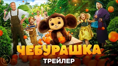 Чебурашка - трейлер - YouTube картинки