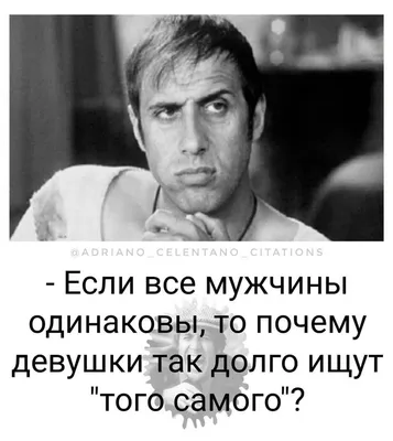 Пин от пользователя Мила на доске Адриано Челентано | Юмористические  цитаты, Смешные таблички, Цитаты женщин картинки