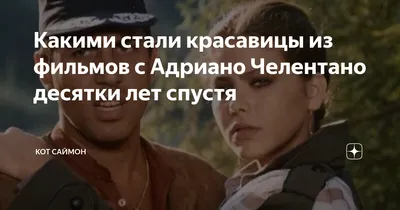 10 цитат Адриано Челентано и его героев на все случаи жизни | Кино Mail.ru  | Дзен картинки