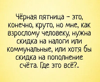 черная пятница :: черный юмор / смешные картинки и другие приколы: комиксы,  гиф анимация, видео, лучший интеллектуальный юмор. картинки