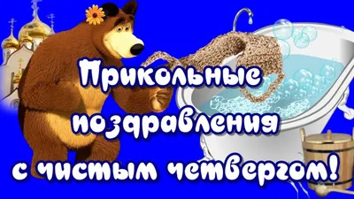 чистый четверг / смешные картинки и другие приколы: комиксы, гиф анимация,  видео, лучший интеллектуальный юмор. картинки