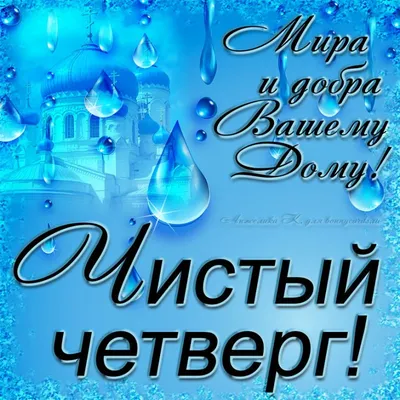 Авторские пожелания в чистый четверг с юмором - улыбайся от уха до уха! |  Любовь на расстоянии | Дзен картинки