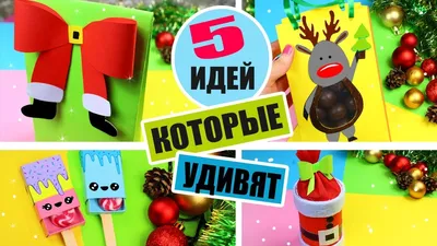 5 DIY ПОДАРКОВ НА НОВЫЙ ГОД ИЗ БУМАГИ КОТОРЫЕ УДИВЯТ - YouTube картинки