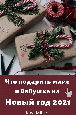 Что подарить маме на Новый год 2024 — идеи для новогоднего подарка матери картинки