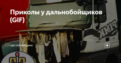 Прикольные открытки и забавные стихи в День дальнобойщика 27 августа для  российских водителей | Курьер.Среда | Дзен картинки