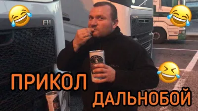 Приколы у дальнобойщиков (GIF) | Шестая передача | Дзен картинки