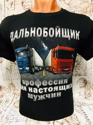 Футболка Настоящий Дальнобойщик Водитель | AliExpress картинки