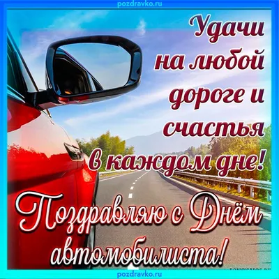 День автомобилиста-2023: поздравления, открытки, картинки, стихи и тосты 29  октября | VN.RU | Дзен картинки