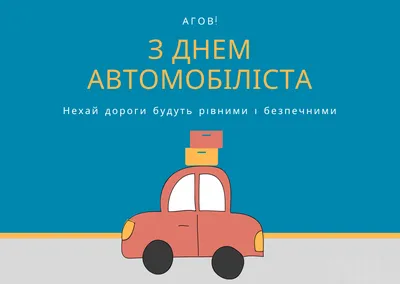 День автомобилиста Украины 2021: прикольные поздравления и открытки для  водителей | OBOZ.UA картинки