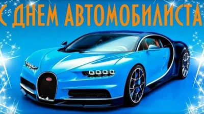 День автомобилиста в Украине 2023: история праздника, поздравления,  открытки, прикольные sms — Разное картинки