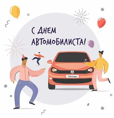 Поздравляю с днем автомобилиста | Музыкальные Открытки Бесплатно картинки