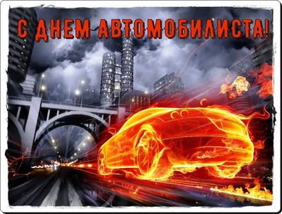 День автомобилиста Украины – яркие и красивые открытки и поздравления -  ЗНАЙ ЮА картинки