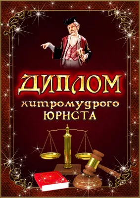 Диплом Хитромудрого юриста ламинация 5+0 - Магазин приколов №1 картинки